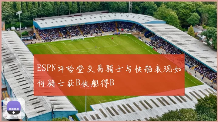 ESPN评哈登交易骑士与快船表现如何骑士获B快船得B