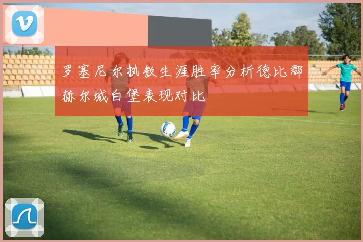 罗塞尼尔执教生涯胜率分析德比郡赫尔城白堡表现对比