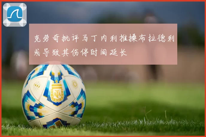 克劳奇批评马丁内利推搡布拉德利或导致其伤停时间延长